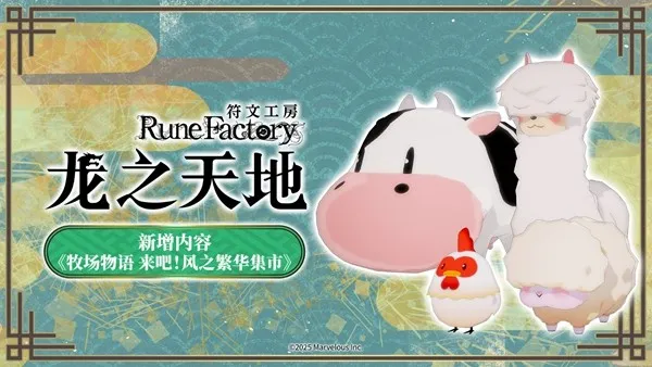 《符文工房龙之天地》与《牧场物语来吧!风之繁华集市》同步特卖