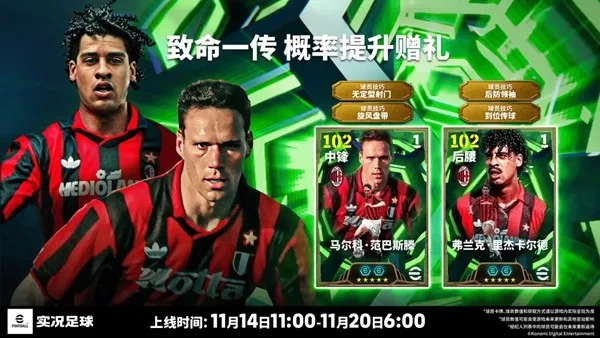 《手游》卡佩罗率红黑军团联袂登场-范巴斯滕里杰卡尔德双增能上线