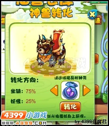 《卡布西游》神兽转化坐骑攻略