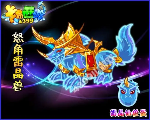 《卡布西游》雷晶仙兽蛋获得方法-炫光商城购买及孵化指南