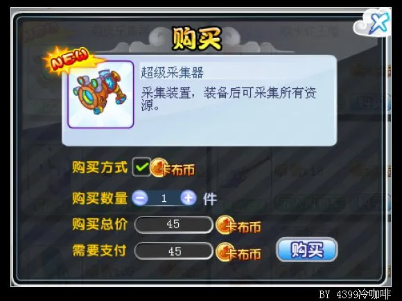 《卡布西游》超级采集器获取与作用详解