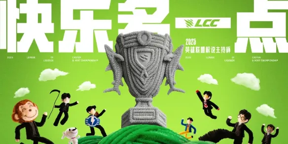 《英雄联盟》解说杯2025赛程-详细赛程安排一览