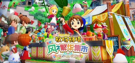 《牧场物语来吧！风之繁华集市》1.2.0版本更新