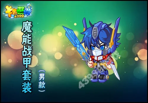 《卡布西游》魔能战甲套装获取攻略