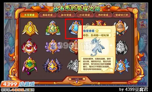 《卡布西游》海龙徽章获取攻略