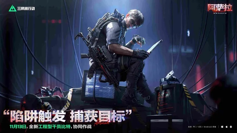 《三角洲行动》阿萨拉赛季上线