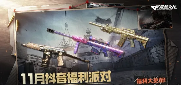 《穿越火线》2025年11月活动汇总