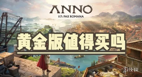 《纪元117：罗马和平》黄金版购买指南-版本内容对比详解