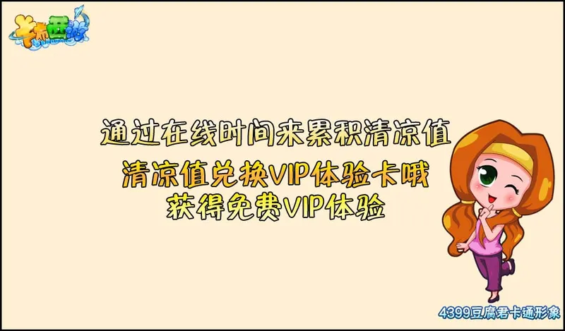 《卡布西游》清凉值获得方法