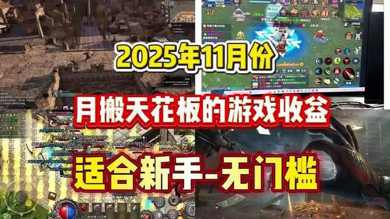 轻松不想卷了?能稳定收益的小众类游戏盘点 ！