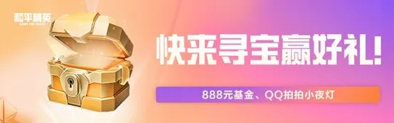 《和平精英》游戏家俱乐部寻宝节开启-邀请任务赢QQ小夜灯及现金奖励