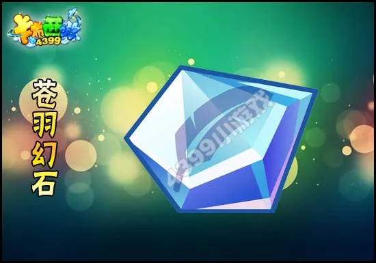 《卡布西游》苍羽幻石获取攻略-活动乐园超进化大对决