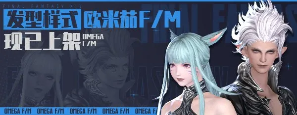 《最终幻想14》全新发型上架-欧米茄F/M造型亮点解析