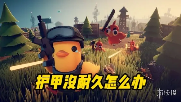 《逃离鸭科夫》护甲耐久耗尽解决方法-维修与更换详解