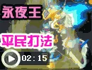 《卡布西游》永夜王位置及获取方法详解