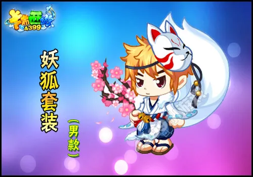 《卡布西游》妖狐套装获取攻略-炫光商城购买详解