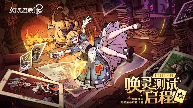 《幻灵召唤师》唤灵测试开启-暗黑童话世界邀你探索