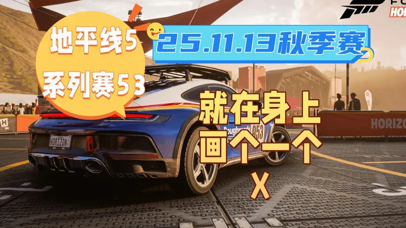 【极限竞速地平线5】11月13日季节赛秋季赛攻略 系列赛53