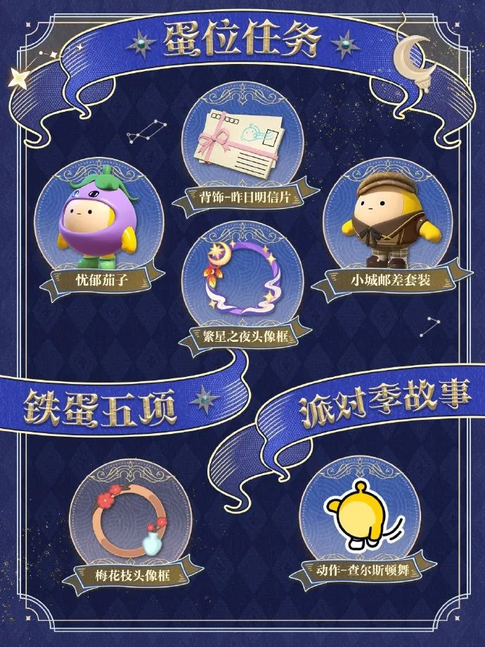 《蛋仔派对》织梦寻星季派对季开启