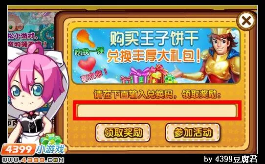 《卡布西游》王子密语饼干大礼包兑换攻略