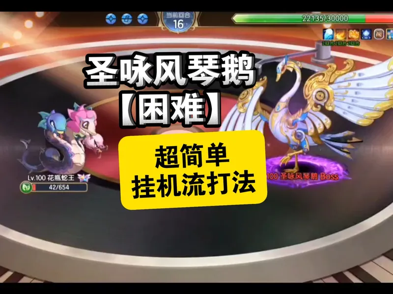 圣咏风琴鹅【困难】，超简单挂机流打法【西普大陆手游】