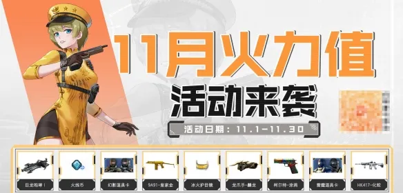 《穿越火线》2025年11月活动汇总