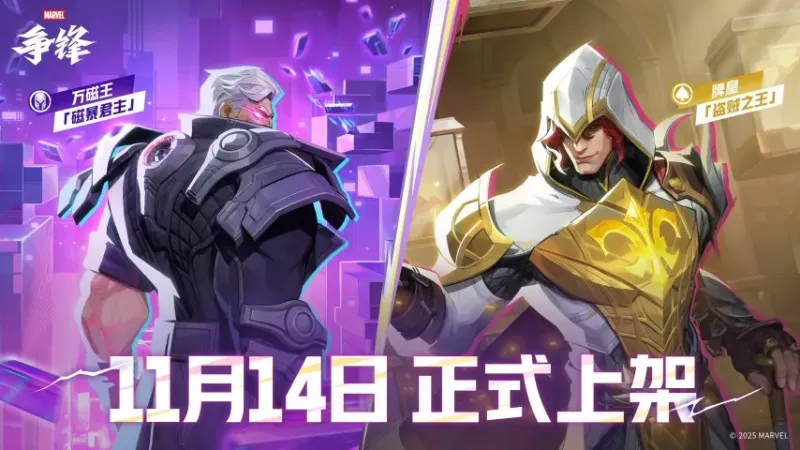 《漫威争锋》第五赛季上线