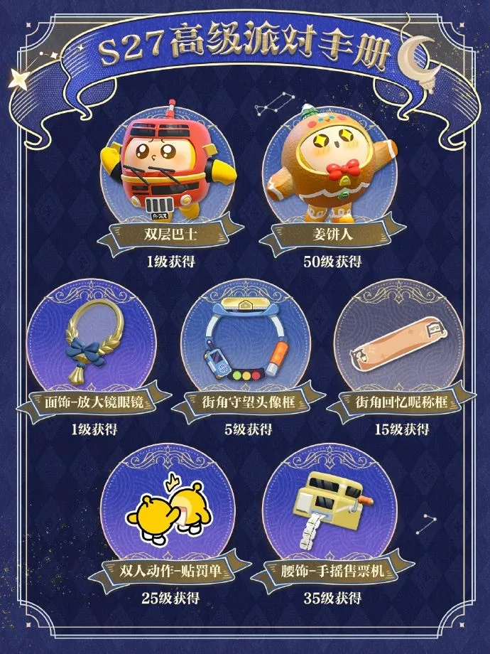 《蛋仔派对》织梦寻星季派对季开启