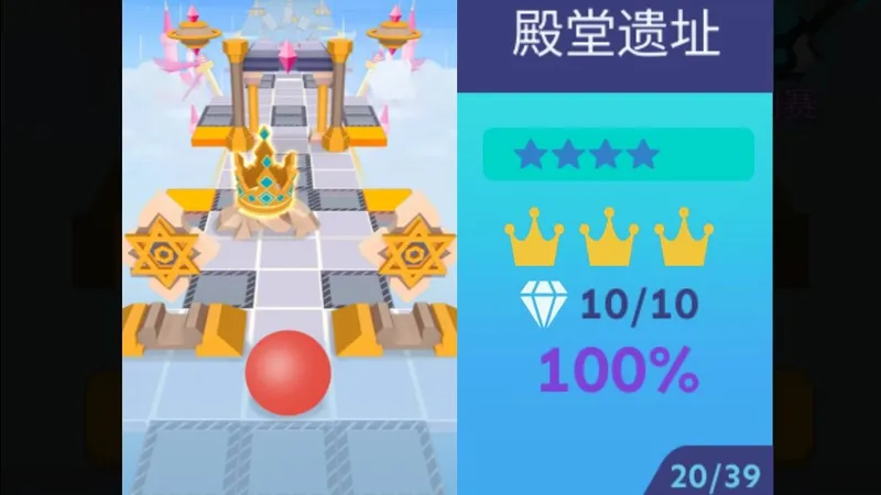 【滚动的天空】落地拐拐乐 Level 169-殿堂遗址 3冠10钻 100%完美通关