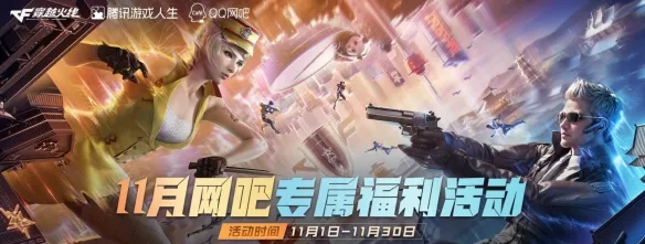《穿越火线》2025年11月活动汇总