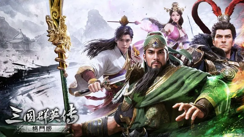 《三国群英传-格斗版》曝光-三国名将热血格斗新作