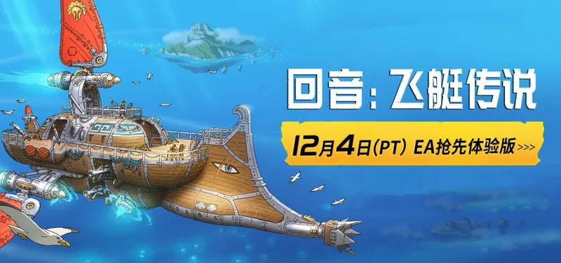 《回音:飞艇传说》12月4日开启EA抢先体验