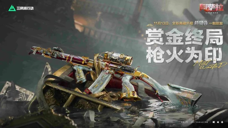 《三角洲行动》阿萨拉赛季上线