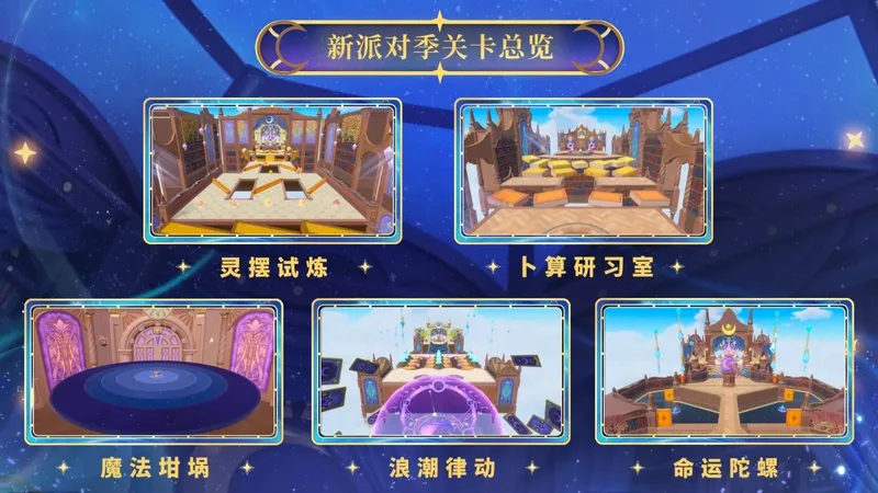 《蛋仔派对》织梦寻星季派对季开启