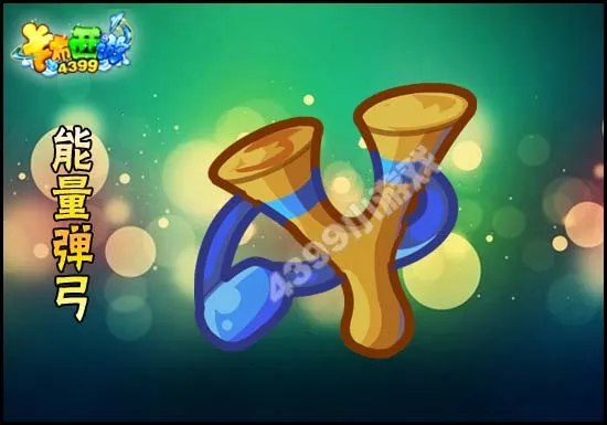 《卡布西游》能量弹弓获得方法详解-活动乐园奖励介绍