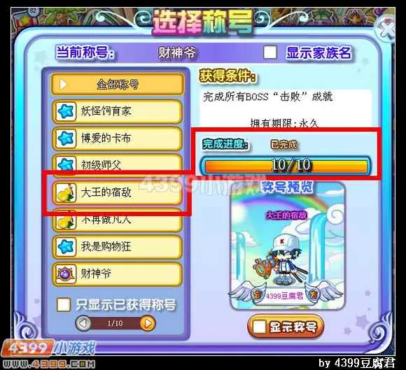 《卡布西游》大王的宿敌称号获取攻略