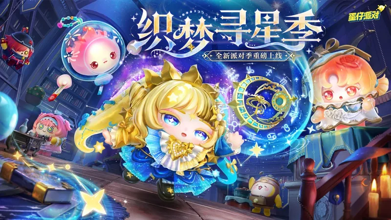 《蛋仔派对》织梦寻星季派对季开启-盲盒外观与主题关卡揭秘