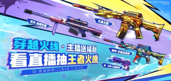 《穿越火线》2025年11月活动汇总