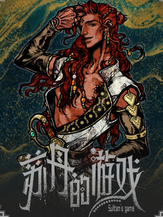 苏丹的游戏花花公子招募攻略-花花公子入队方法详解