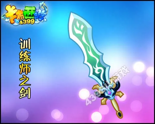 《卡布西游》训练师之剑获取及用途详解