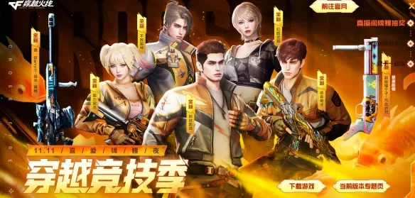 《穿越火线》2025年11月活动汇总