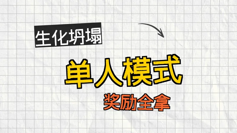 【幻塔跃迁】11月份 生化坍塌平民配队攻略