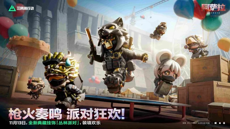 《三角洲行动》阿萨拉赛季上线