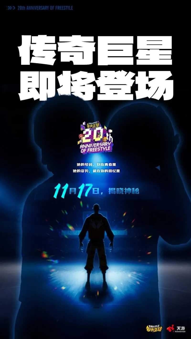 《街头篮球》20周年限定角色曝光-青春热血再燃球场记忆