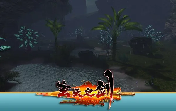 《玄天之剑》新服云渊开启