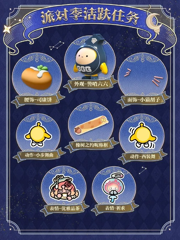 《蛋仔派对》织梦寻星季派对季开启