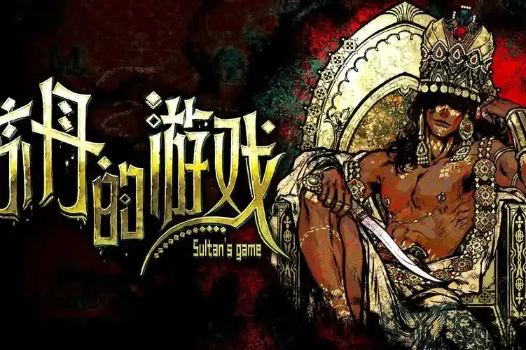 《苏丹的游戏》物品代码大全