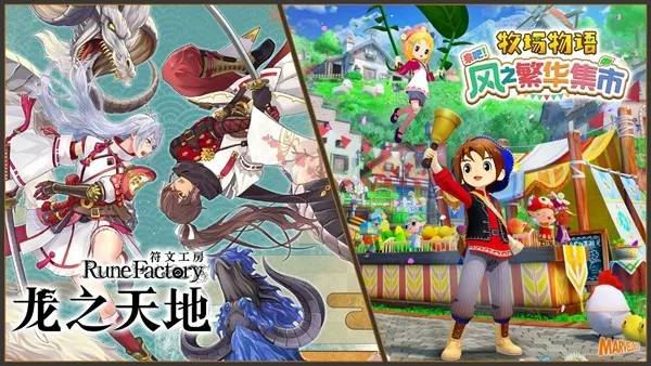 《符文工房龙之天地》与《牧场物语来吧!风之繁华集市》同步特卖-史低折扣及免费更新上线