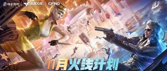 《穿越火线》2025年11月活动汇总