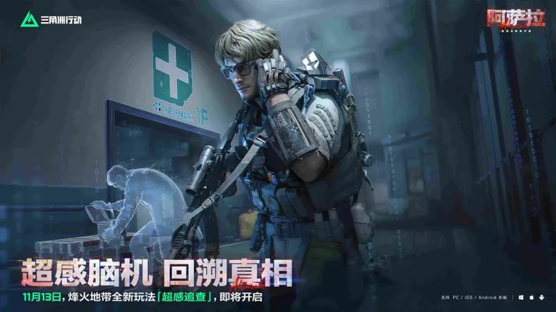 《三角洲行动》阿萨拉赛季上线